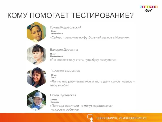 НОВОСИБИРСК, УЛ.ИНЖЕНЕРНАЯ 20 КОМУ ПОМОГАЕТ ТЕСТИРОВАНИЕ?