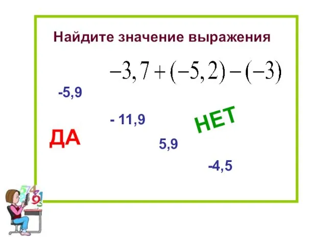 Найдите значение выражения -5,9 - 11,9 5,9 -4,5 НЕТ ДА