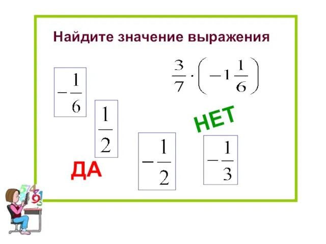 Найдите значение выражения НЕТ ДА