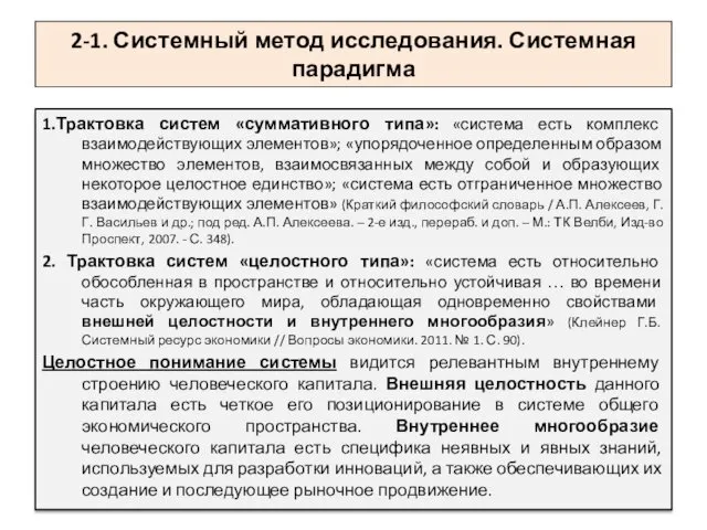 2-1. Системный метод исследования. Системная парадигма 1.Трактовка систем «суммативного типа»: