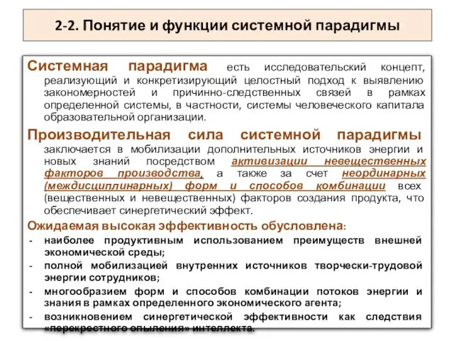 2-2. Понятие и функции системной парадигмы Системная парадигма есть исследовательский