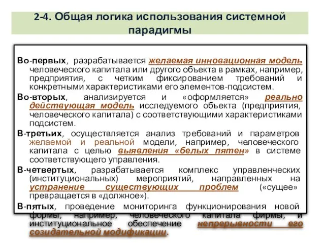 2-4. Общая логика использования системной парадигмы Во-первых, разрабатывается желаемая инновационная