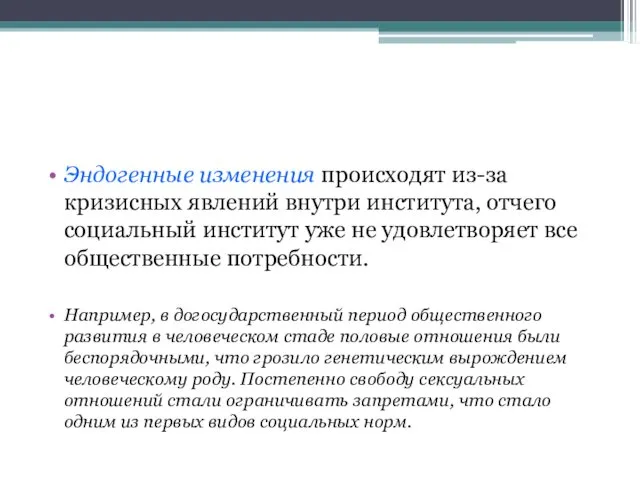 Эндогенные изменения происходят из-за кризисных явлений внутри института, отчего социальный