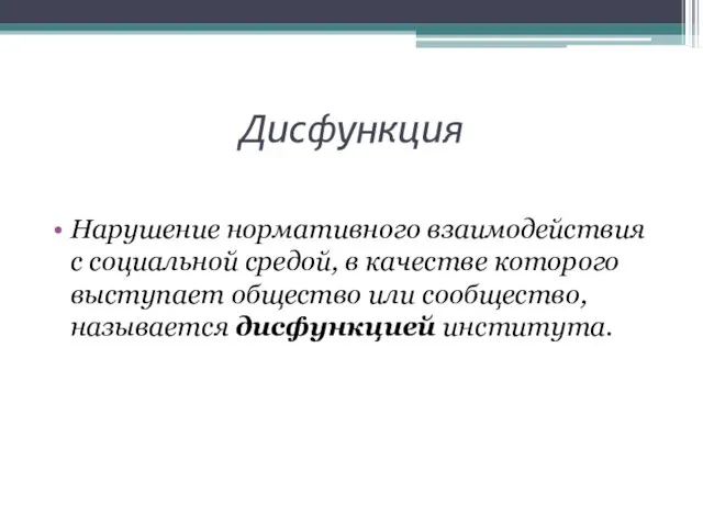 Дисфункция Нарушение нормативного взаимодействия с социальной средой, в качестве которого