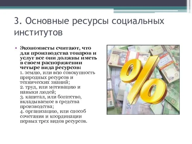 3. Основные ресурсы социальных институтов Экономисты считают, что для производства