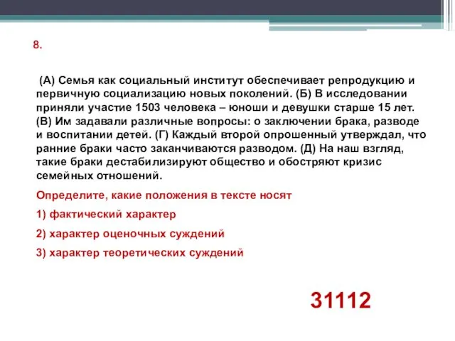 8. (А) Семья как социальный институт обеспечивает репродукцию и первичную