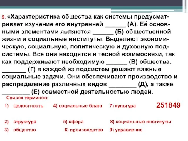 9. «Характеристика общества как системы предусмат- ривает изучение его внутренней