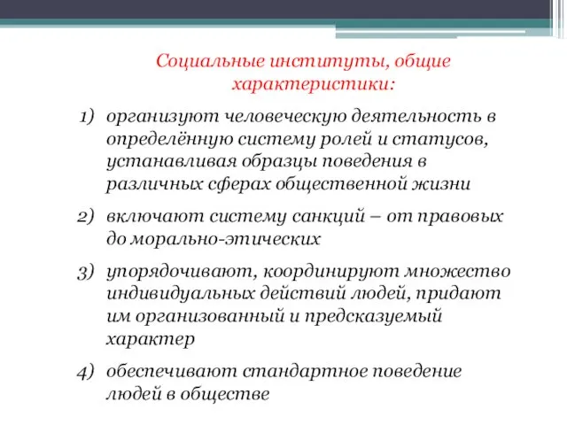 Социальные институты, общие характеристики: организуют человеческую деятельность в определённую систему