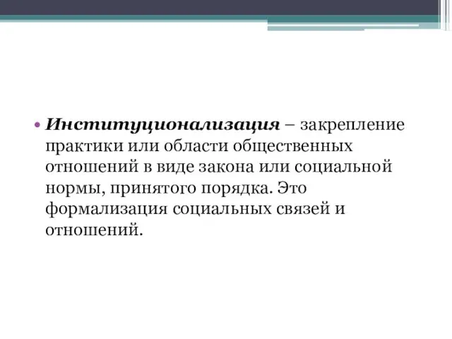 Институционализация – закрепление практики или области общественных отношений в виде