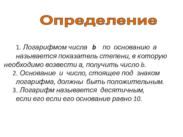 1. Логарифмом числа b по основанию а называется показатель степени,