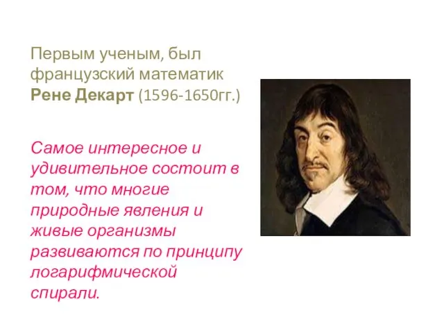 Первым ученым, был французский математик Рене Декарт (1596-1650гг.) Самое интересное и удивительное состоит