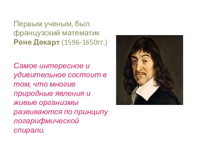 Первым ученым, был французский математик Рене Декарт (1596-1650гг.) Самое интересное