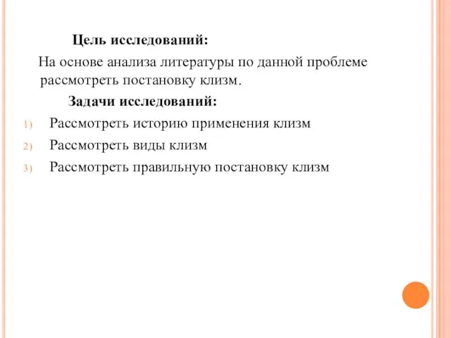 Цель исследований: На основе анализа литературы по данной проблеме рассмотреть постановку клизм. Задачи