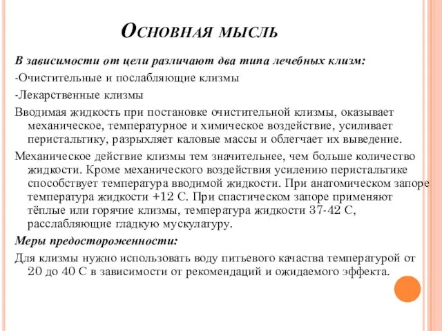 Основная мысль В зависимости от цели различают два типа лечебных клизм: -Очистительные и