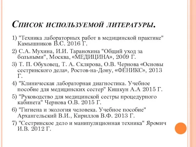 Список используемой литературы. 1) "Техника лабораторных работ в медицинской практике"Камышников