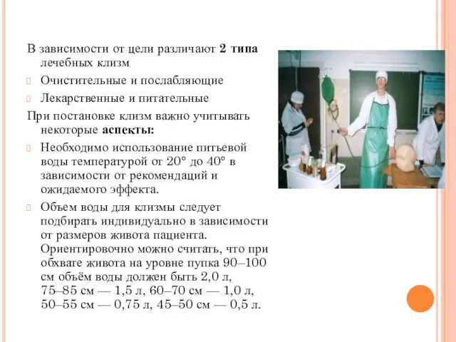 В зависимости от цели различают 2 типа лечебных клизм Очистительные и послабляющие Лекарственные