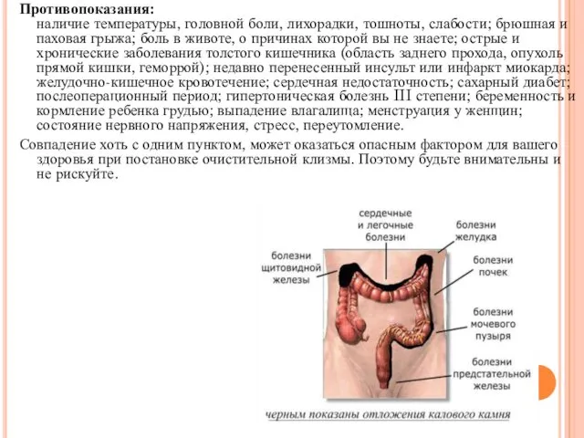 Противопоказания: наличие температуры, головной боли, лихорадки, тошноты, слабости; брюшная и