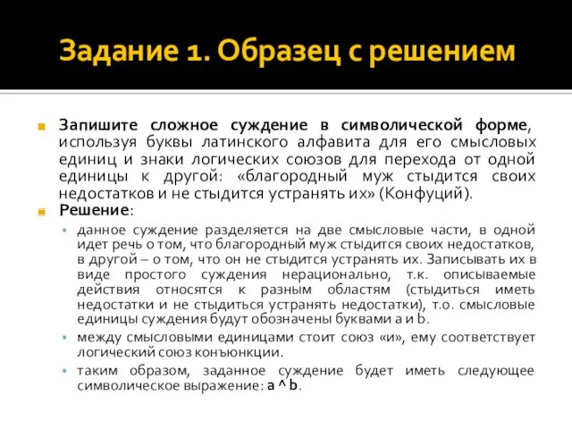 Задание 1. Образец с решением Запишите сложное суждение в символической