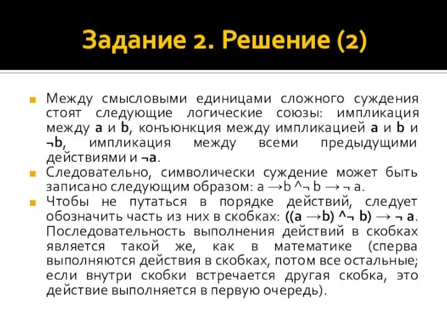 Задание 2. Решение (2) Между смысловыми единицами сложного суждения стоят