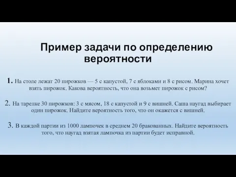 Пример задачи по определению вероятности 1. На столе лежат 20