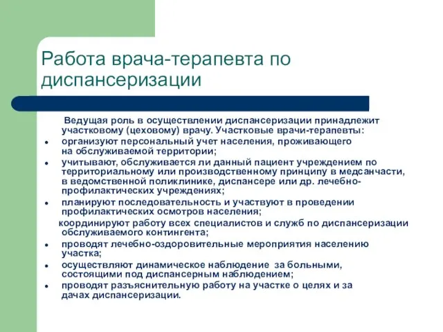 Работа врача-терапевта по диспансеризации Ведущая роль в осуществлении диспансеризации принадлежит