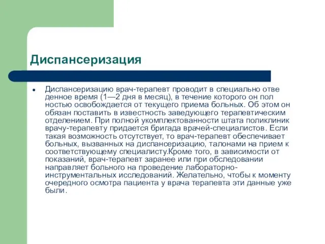 Диспансеризация Диспансеризацию врач-терапевт проводит в специально отве­ денное время (1—2