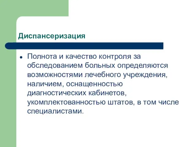 Диспансеризация Полнота и качество контроля за обследованием больных определяются возможностями