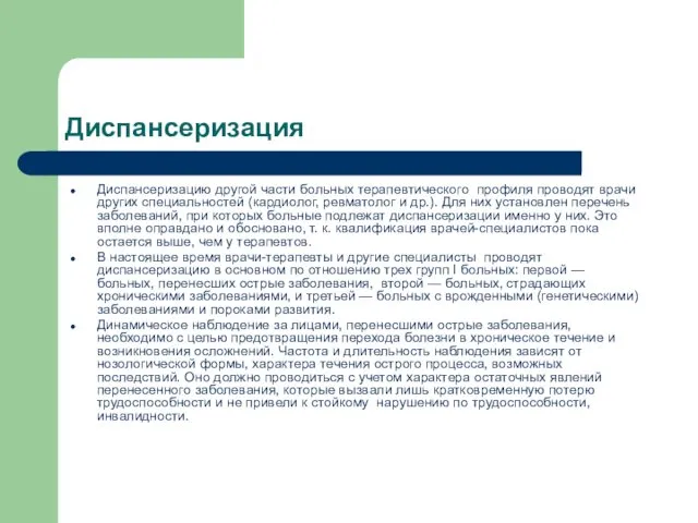 Диспансеризация Диспансеризацию другой части больных терапевтического профиля проводят врачи других