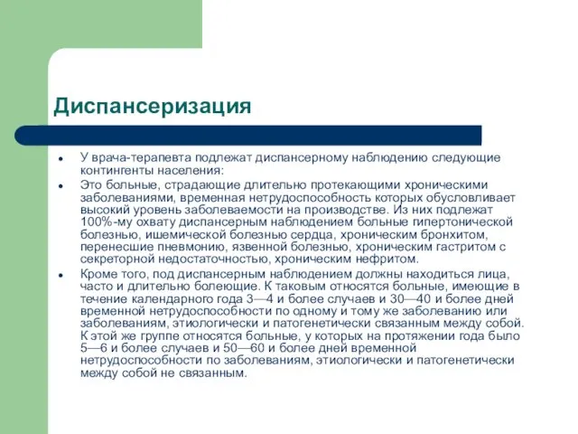 Диспансеризация У врача-терапевта подлежат диспансерному наблюдению следующие контингенты населения: Это