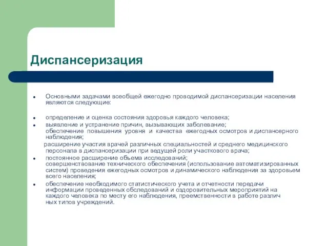 Диспансеризация Основными задачами всеобщей ежегодно проводимой диспансеризации населения являются следующие: