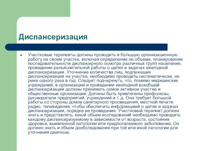 Диспансеризация Участковые терапевты должны проводить и большую организационную работу на