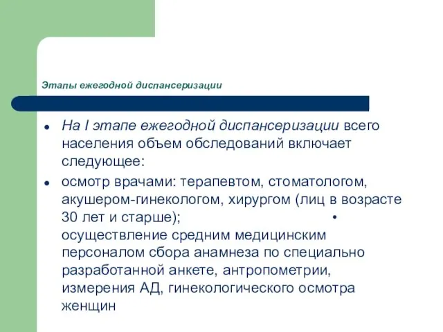 Этапы ежегодной диспансеризации На I этапе ежегодной диспансеризации всего населения