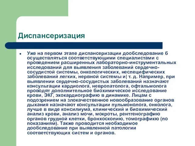 Диспансеризация Уже на первом этапе диспансеризации дообследование б осуществляться соответствующими