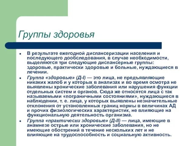 Группы здоровья В результате ежегодной диспансеризации населения и последующего дообследования,