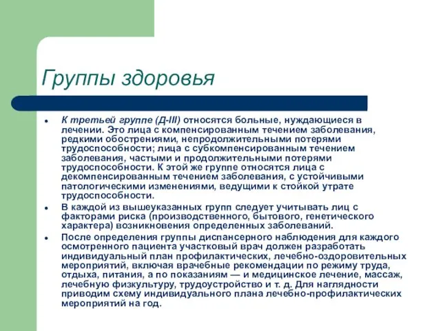 Группы здоровья К третьей группе (Д-III) относятся больные, нуждающиеся в