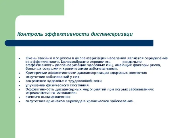 Контроль эффективности диспансеризаци Очень важным вопросом в диспансеризации населения является