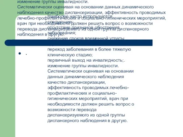 Наиболее часто используются следующие: отсутствие признаков обострения заболевания; снижение сроков