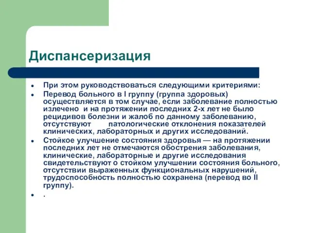 Диспансеризация При этом руководствоваться следующими критериями: Перевод больного в I