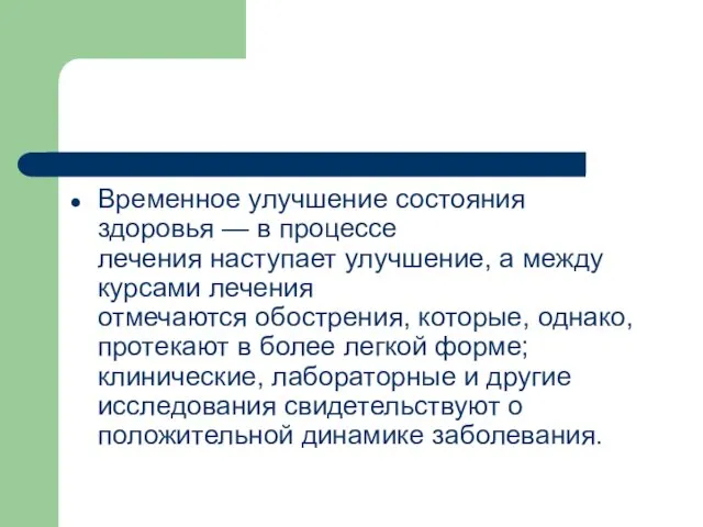 Временное улучшение состояния здоровья — в процессе лечения наступает улучшение,