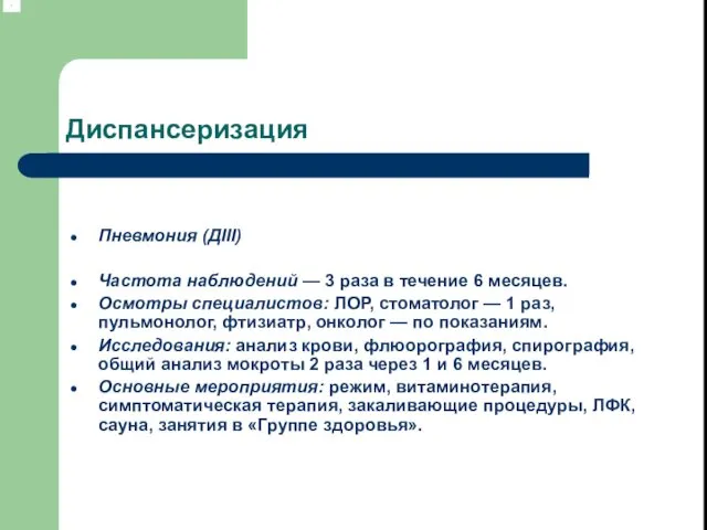 Диспансеризация Пневмония (ДІІІ) Частота наблюдений — 3 раза в течение