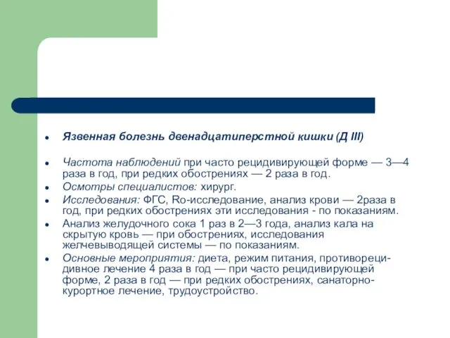 Язвенная болезнь двенадцатиперстной кишки (Д III) Частота наблюдений при часто