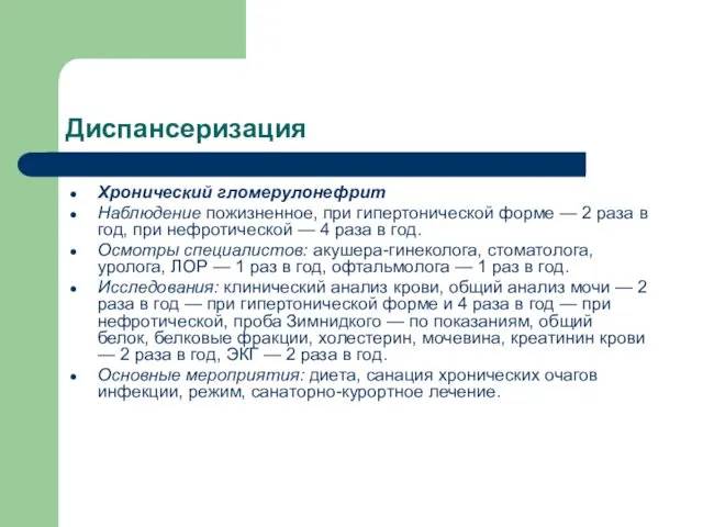 Диспансеризация Хронический гломерулонефрит Наблюдение пожизненное, при гипертонической форме — 2