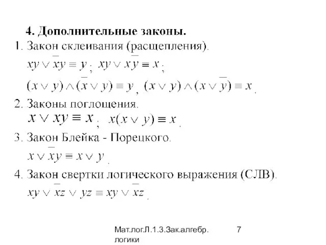 Мат.лог.Л.1.3.Зак.алгебр.логики