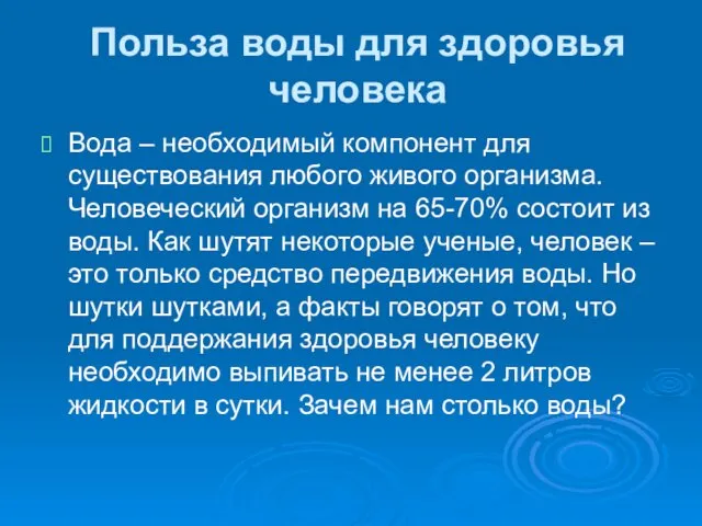 Польза воды для здоровья человека Вода – необходимый компонент для