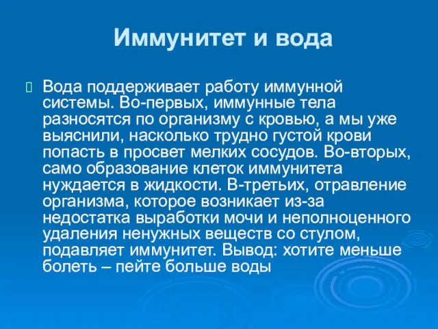 Иммунитет и вода Вода поддерживает работу иммунной системы. Во-первых, иммунные