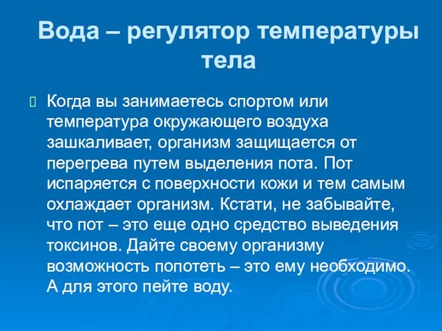 Вода – регулятор температуры тела Когда вы занимаетесь спортом или