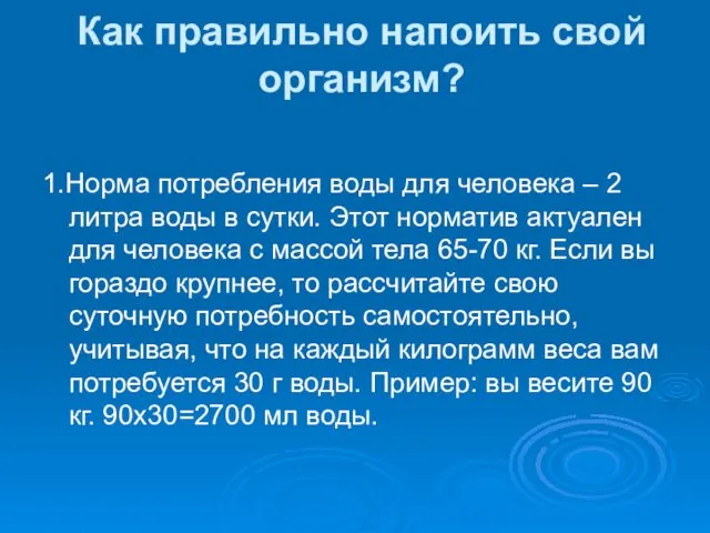 Как правильно напоить свой организм? 1.Норма потребления воды для человека