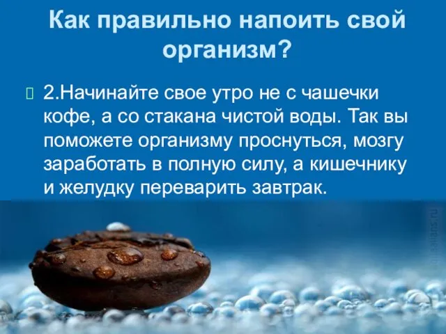 Как правильно напоить свой организм? 2.Начинайте свое утро не с