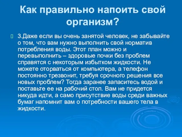 Как правильно напоить свой организм? 3.Даже если вы очень занятой