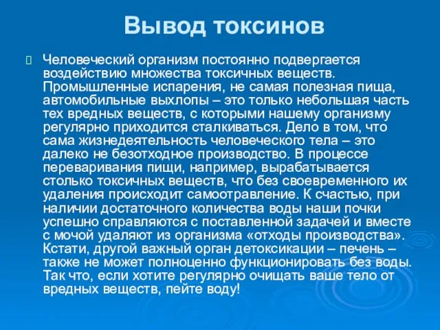 Вывод токсинов Человеческий организм постоянно подвергается воздействию множества токсичных веществ.